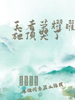 王者荣耀曜把西施顶哭了