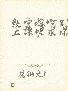 教官嗯啊别吸了上课呢求你了