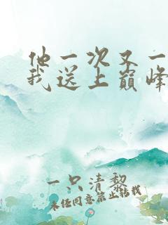 他一次又一次把我送上巅峰