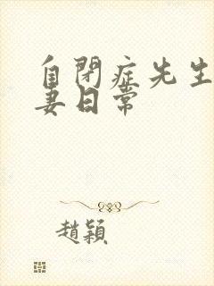 自闭症先生的宠妻日常