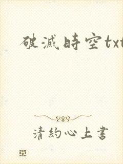 破灭时空txt