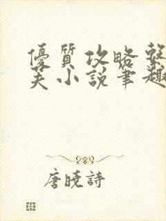 优质攻略系统沈芙小说笔趣阁