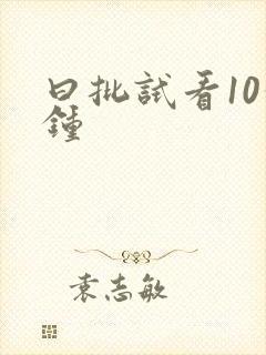 曰批试看10分钟