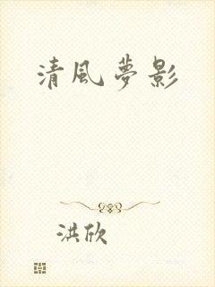 清风梦影