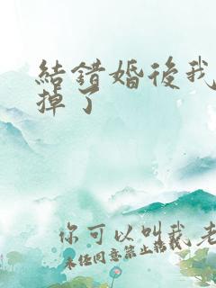 结错婚后我离不掉了
