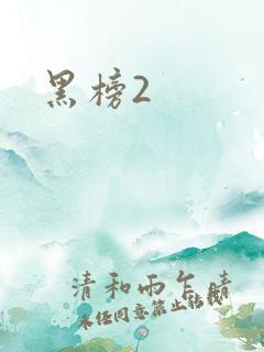黑榜2