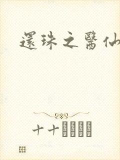 还珠之医仙阿哥