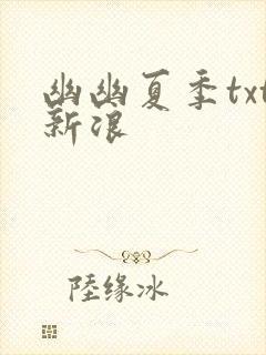 幽幽夏季txt新浪