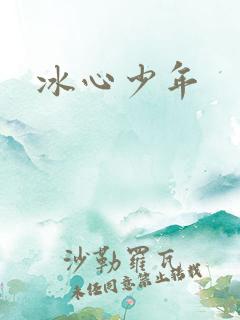 冰心少年