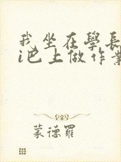 我坐在学长的ji巴上做作业