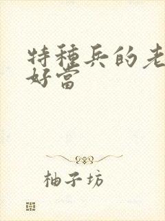 特种兵的老婆不好当