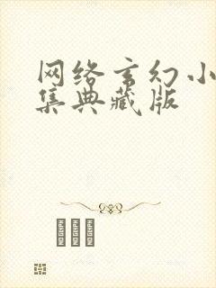 网络玄幻小说合集典藏版