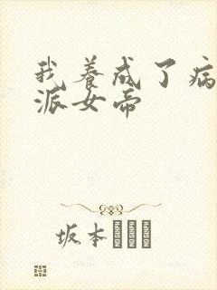 我养成了病娇反派女帝