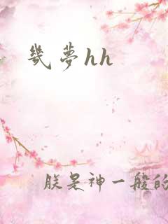 几梦hh