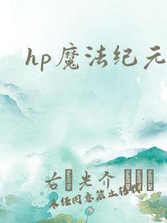 hp魔法纪元
