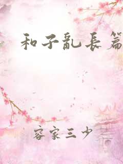和子乱长篇小说