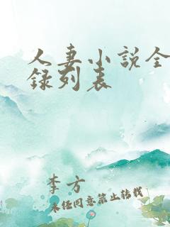 人妻小说全集目录列表