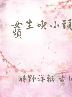 女生吃小头头视频