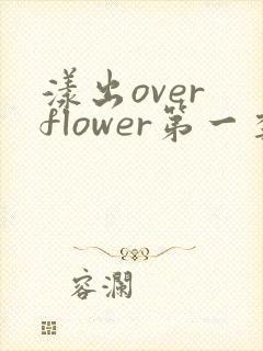 漾出over flower第一季翻译