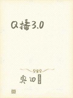 Q播3.0