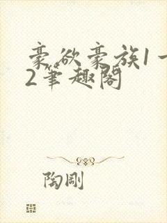 豪欲豪族1一42笔趣阁