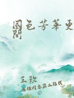 国色芳华更新时间