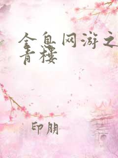 全息网游之虚拟青楼