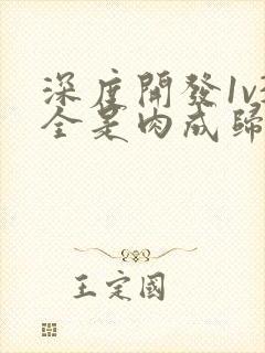 深度开发1v3全是肉成归