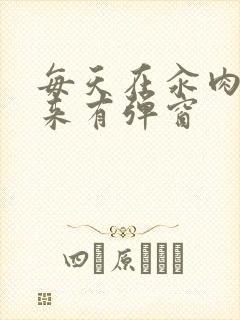 每天在汆肉中醒来有弹窗