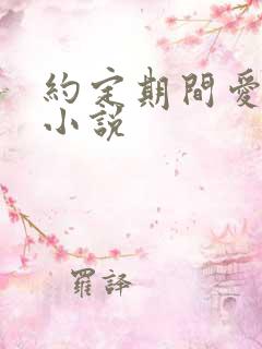 约定期间爱上你小说