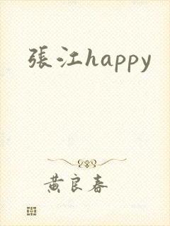 张江happy