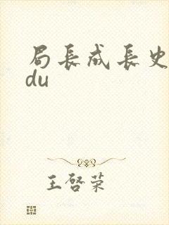 局长成长史sodu