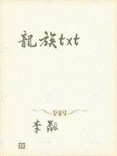 龙族txt