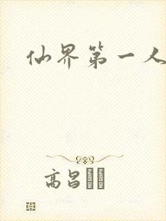 仙界第一人