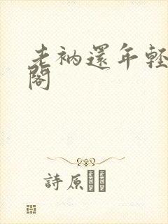 老衲还年轻笔趣阁