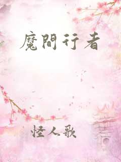 魔间行者