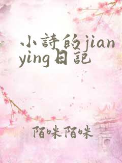 小诗的jianying日记