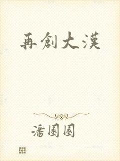 再创大汉