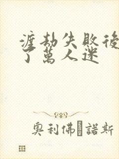 渡劫失败后我成了万人迷