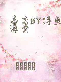帝脔BY侍鱼君海棠
