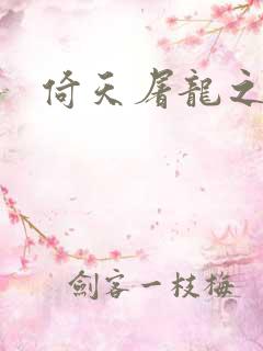 倚天屠龙之傲狂