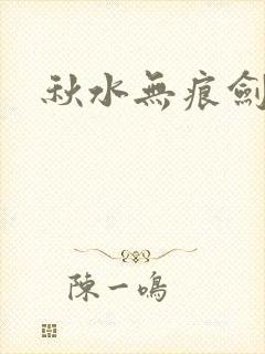 秋水无痕剑