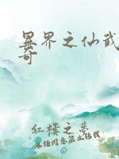 异界之仙武者传奇