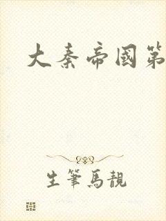 大秦帝国第五部