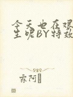 今天也在艰难求生呢BY特效药