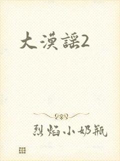 大漠谣2