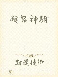 超昂神骑