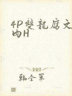 4P双龙腐文纯肉H