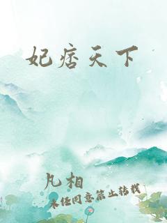 妃痞天下