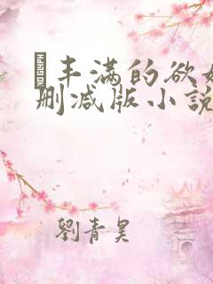 巜丰满的欲妇无删减版小说